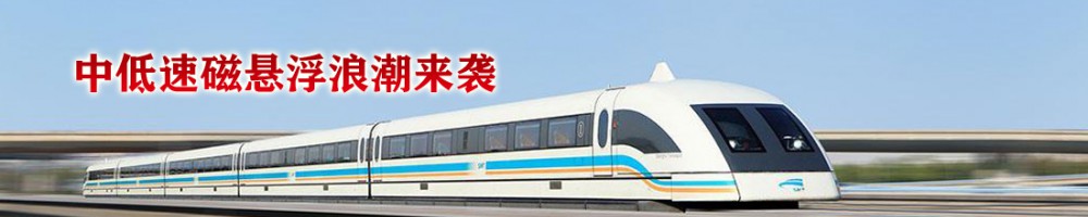 中低速磁懸浮浪潮來襲