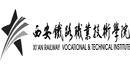 西安鐵路職業(yè)技術(shù)學院